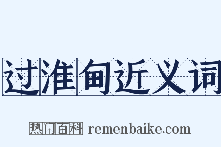 过淮甸近义词是什么意思的图片